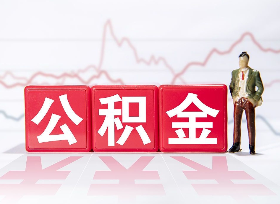 广饶公积金取的钱要一次性还清吗（公积金提取一次性到账吗）