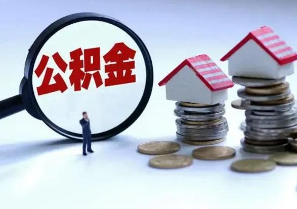 广饶公积金有几种方法提取（公积金提取教程）