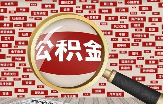 广饶公积金提取出来后悔了（公积金提取出来后有什么影响）